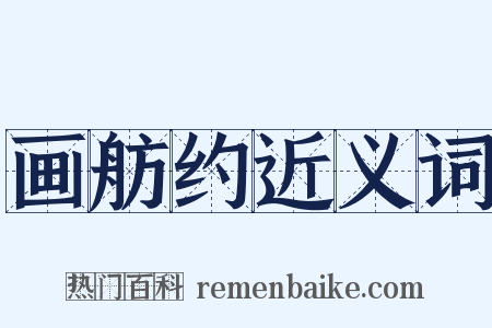 画舫约近义词是什么意思的图片
